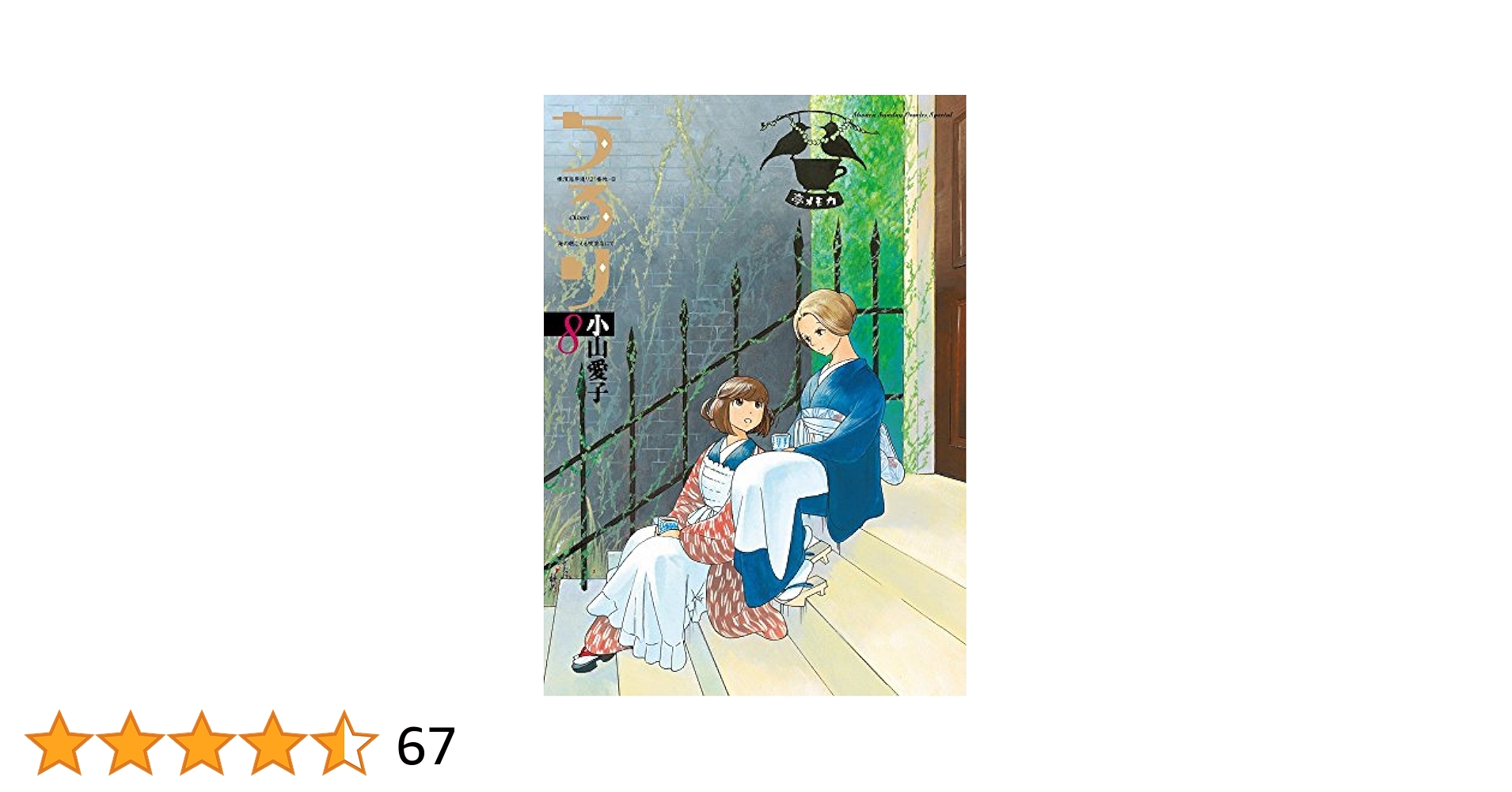 【初版帯付き】ちろり［8巻］小山愛子 帯サイン応募券付■ゲッサン 初版帯付き】ちろり［8巻］小山愛子 帯サイン応募券付□ゲッサン
